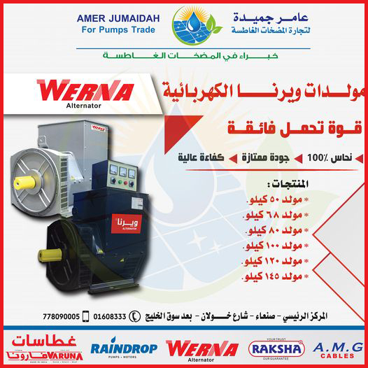 مولدات ويرنا الكهربائية