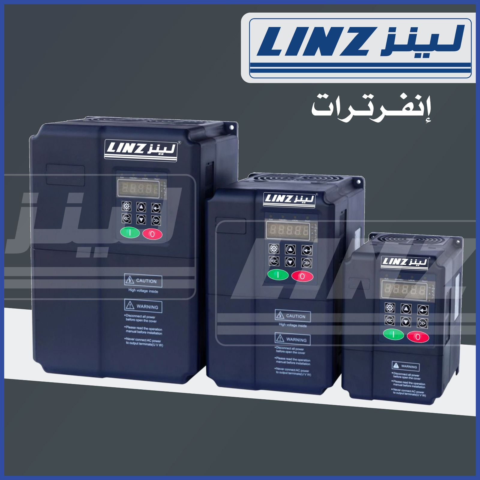 إنفرترات لينز LINZ