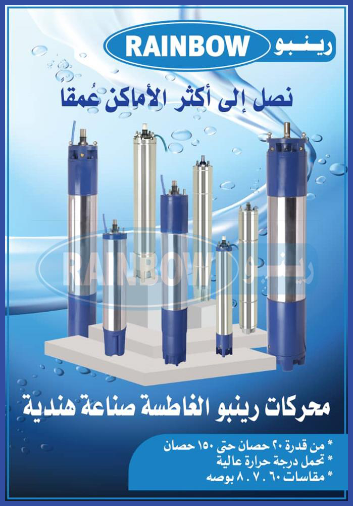 مضخات رينبو الغاطسة